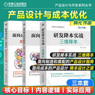 第2版 机工社 三维降本 面向制造和装 配 产品设计 研发降本实战 向成本 塑料件结构设计实战指南 钟元 产品设计指南 降本三本套