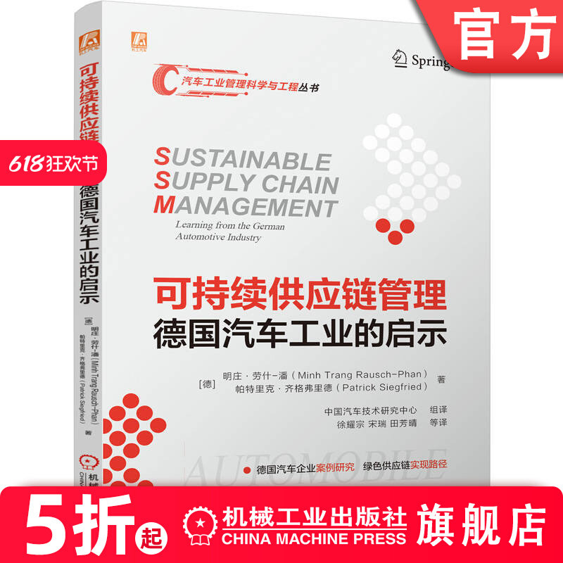 官网现货 可持续供应链管理：德国汽车工业的启示 供应链 供应链管理 汽车供应链 产业发展 开发流程  科研参考 工程实践机工社