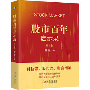股市百年启示录 第2版 靳毅 机工社 股票市场 经济史 全球股市史 华尔街 股市兴衰 经济周期 科技巨头 机工社