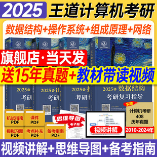 现货 王道数据结构2025王道考研408书操作系统计算机组成原理网络2024年计算机考研专业课复习指导教材历年真题试卷模拟题库论坛