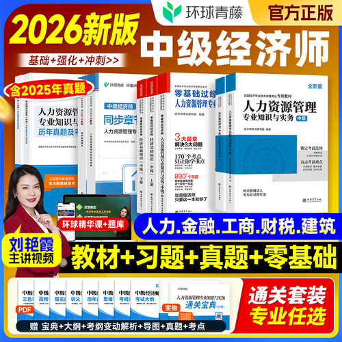 环球网校新版2026年中级经济师