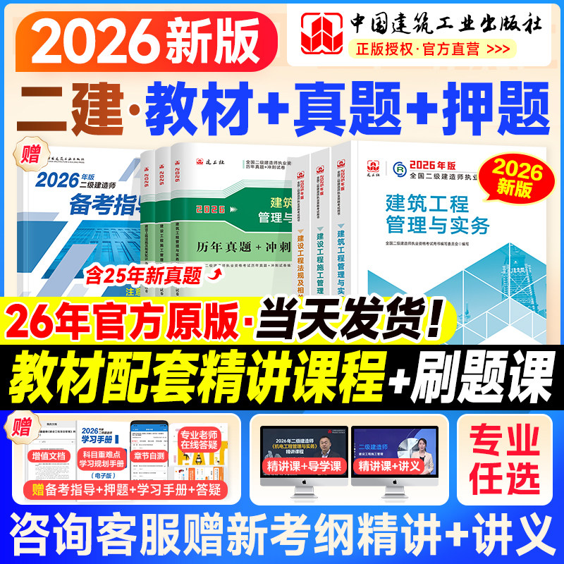 建工社二建教材2026二建建筑2026年教材官方正版历年真题试卷二级建造师考试书市政机电公路水利水电工程专业实务法规管理网课2025