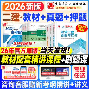 建工社二建教材2026二建建筑2026年教材官方正版 历年真题试卷二级建造师考试书市政机电公路水利水电工程专业实务法规管理网课2025
