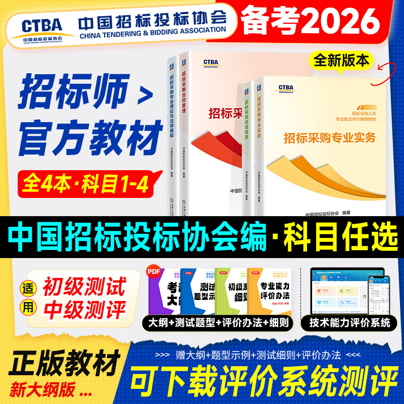 官方备考2026年招标师考试教材中级初级招标采购人员专业能力评价投标职业资格水平测试专业实务项目合同管理专业理论法律基础2025