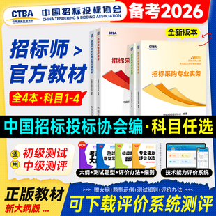 官方备考2026年招标师考试教材中级初级招标采购人员专业能力评价投标职业资格水平测试专业实务项目合同管理专业理论法律基础2025