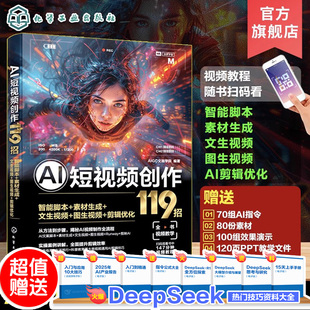 AI短视频创作119招 智能脚本+素材生成+文生视频+图生视频+剪辑优化 AI图文视频生成技巧一本通 零基础AI视频创作入门书化工社