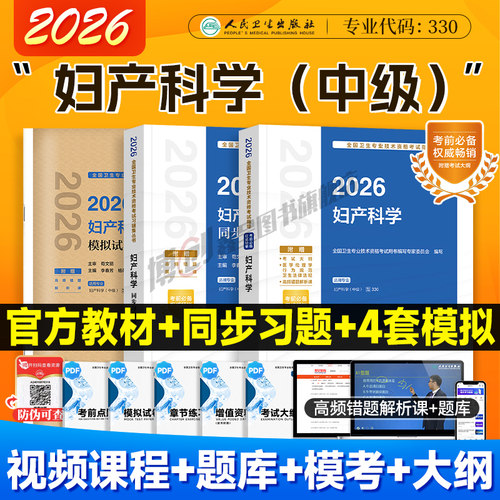 备考2027人卫版妇产科主治医师中级 妇产科考试指导妇产主治官方教材同步习题模拟试卷中级职称资格用书 可搭2026历年真题刷题库