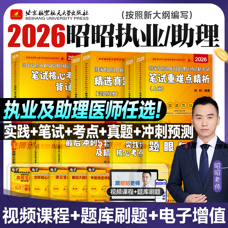 2026昭昭医考 临床执业医师资格考试笔试核心考点背诵版助理医师用书 实践技能指南题眼狂背执医教材手绘笔记2025网课视频题库讲义
