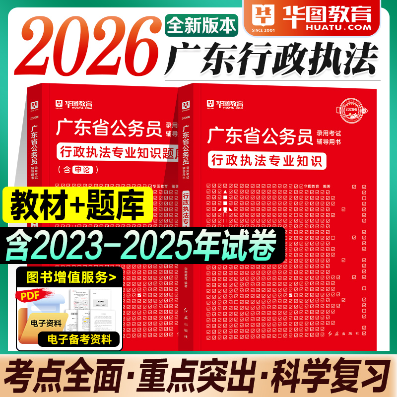 华图广东行政执法类2026公务员考试教材历年真题试卷行政执法专业知识行测申论2025年广东省考公资料用书题库广州深圳珠海韶关佛山