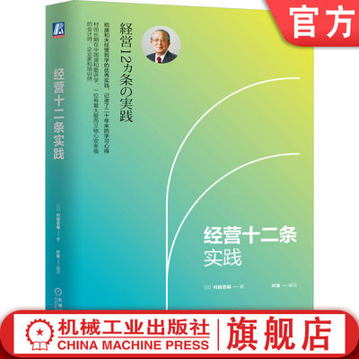 机工社官网正版 经营十二条实践 村田忠嗣 实践 目的 意义 信念 具体目标 潜意识激发 品质 费用 时间成本 价值价格比 定价 定律