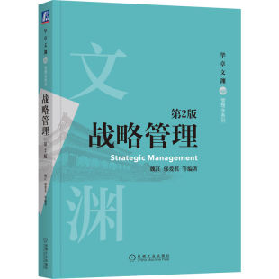 战略管理理论演变 核心内容 现实战略思维陷阱 战略管理 角色定位 魏江 第2版 邬爱其 传统战略理论思辨 9787111670117机工社