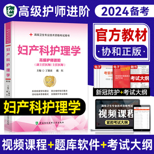 妇产科副高职称考试教材 备考2024年协和副主任高级护师妇产科护理学教材考试指导模拟试卷卫生资格正高护理题库进阶考试书人卫版