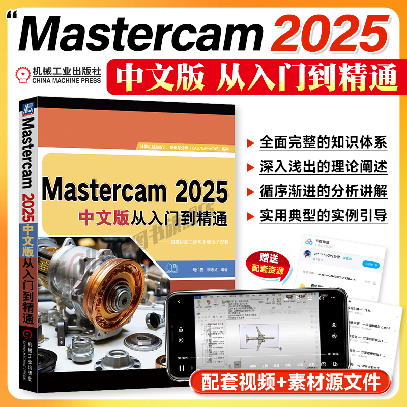 Mastercam 2025中文版从入门到精通 胡仁喜  李志红 一本书掌握Mastercam 2025 AutoCAD 三维 曲面 9787111772408 机工社