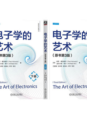 哈佛大学电子学专业教材 电子学的艺术 原书第3版 上册+下册 Paul Horowitz 电路设计 电子元器件 数字逻辑电路 机工社