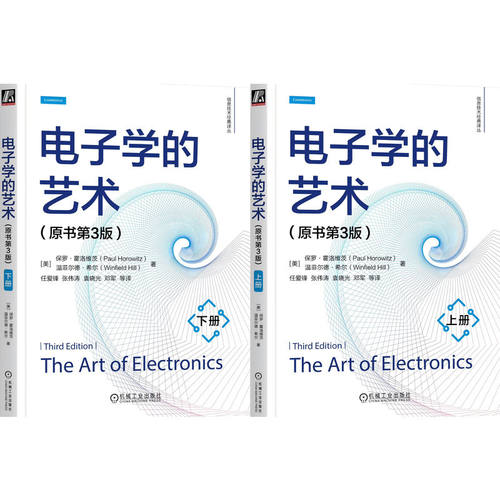 哈佛大学电子学专业教材 电子学的艺术 原书第3版 上册+下册 Paul Horowitz 电路设计 电子元器件 数字逻辑电路 机工社