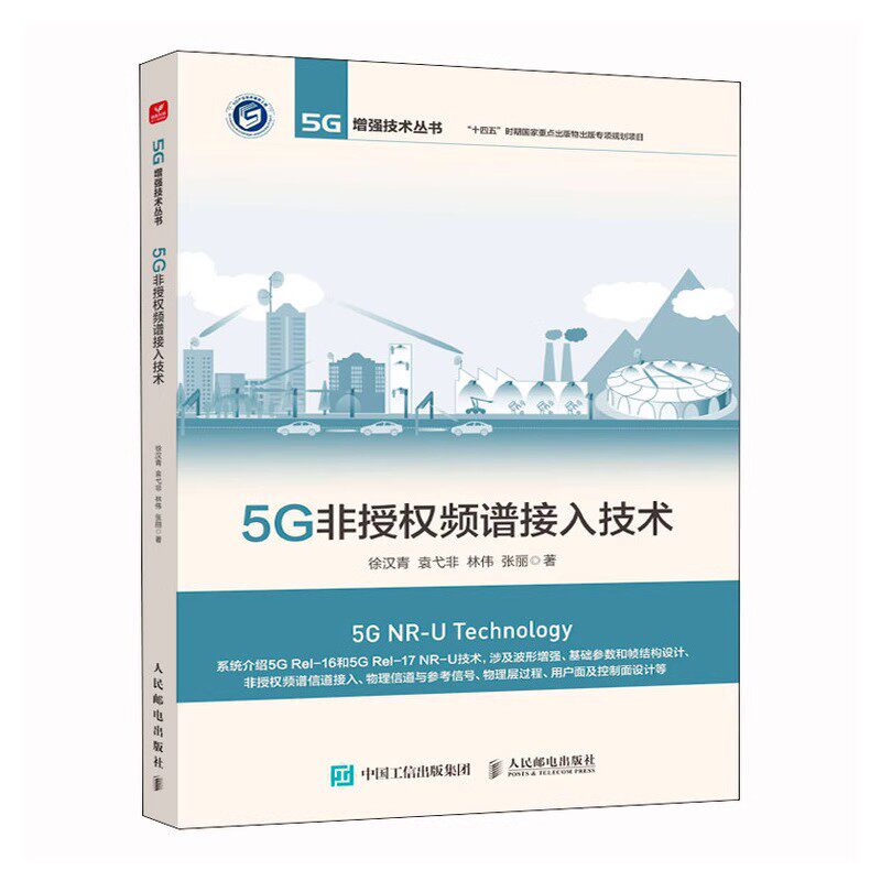 5G非授权频谱接入技术 徐汉青 袁弋非 林伟 张丽 LTE帧结构频谱接入 5G增强技术 低频段和高频毫米波频段非授权频谱接入技术人邮社