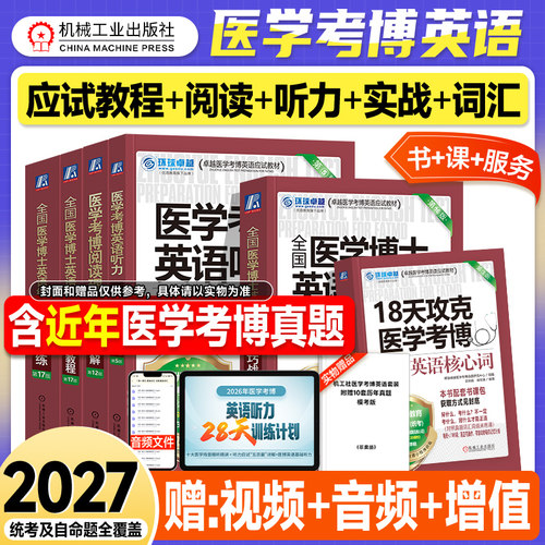 机工版2027医学考博英语核心词汇阅读理解听力综合应试教程实战演练2026年法医中医口腔临床医学博士英语考试教材历年真题试卷用书