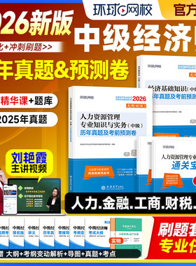 2026中级经济师教材+真题