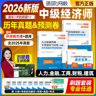 2026年新版中级经济师教材历年真题试卷题库习题集环球网校经济基础知识人力资源工商管理财税财政税收金融建筑与房地产刘艳霞2025