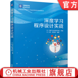 深度学习程序设计实战 机工社官网正版 机械工业出版 陈海波 中国通信学会5G 9787111673590 方林 行业应用培训指导用书 社旗舰店