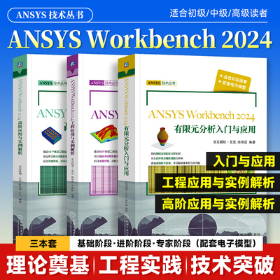 ANSYS Workbench2024 三本套 高阶应用与实例解析+工程应用与实例解析+有限元分析入门与应用  ANSYS 有限元分析 应用实例 机工社
