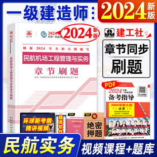 官方2024一级建造师教材配套章节刷题 建工社全国一建考试用书题库试题 民航机场工程管理与实务 复习题集 飞机增项2024