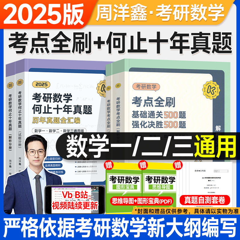 周洋鑫2025考研数学考点全刷