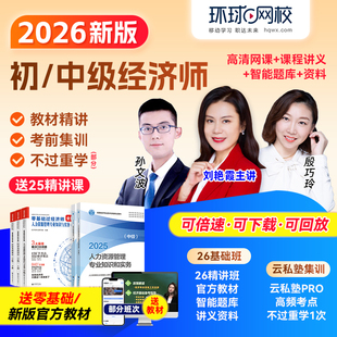 环球网校2026年初中级经济师网课课程教材人力工商课件刘艳霞视频