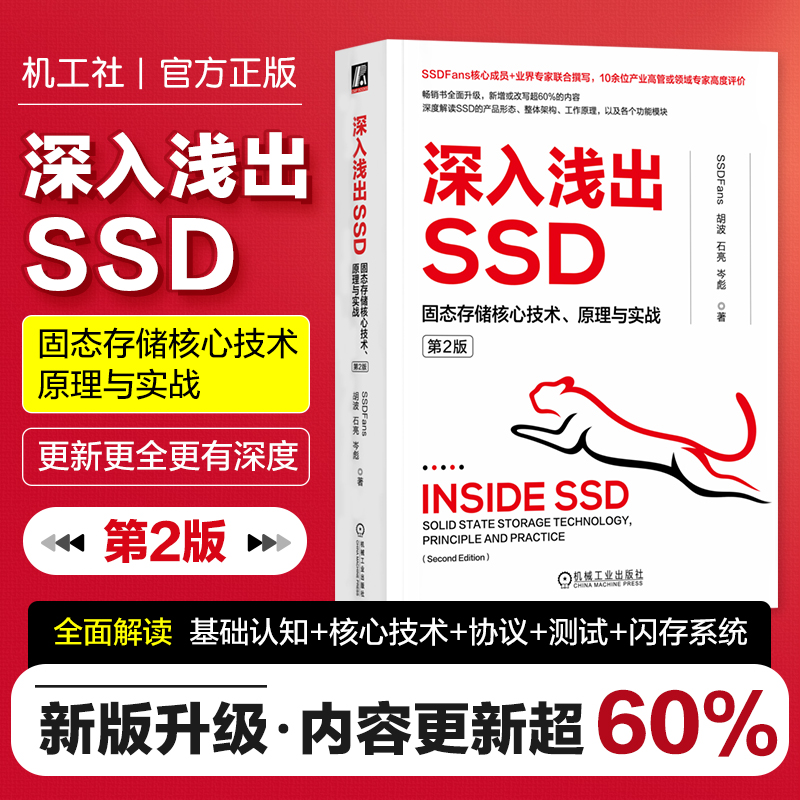深入浅出SSD固态存储核心技术