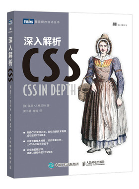 深入解析CSS 基思·格兰特 css世界 网页设计书籍 网站建设制作书籍 精通css 口碑相传的CSS宝典 网站建设与管理书籍 人邮社