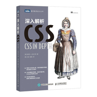 深入解析CSS 基思·格兰特 css世界 网页设计书籍 网站建设制作书籍 精通css 口碑相传的CSS宝典 网站建设与管理书籍 人邮社