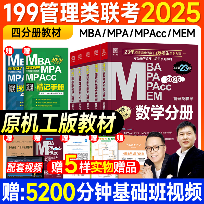 管综考研教材199管理类联考mba 2025陈剑数学分册高分指南赵鑫全写作逻辑精点顿悟1000题mpa会计专硕2024年396经济类综合能力mpacc-封面