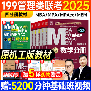 2025陈剑数学分册高分指南赵鑫全写作逻辑精点顿悟1000题mpa会计专硕2024年396经济类综合能力mpacc 管综考研教材199管理类联考mba