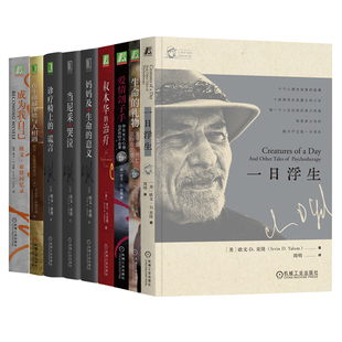 9册任选】欧文亚隆心理学书籍 一日浮生+当尼采哭泣+成为我自己+妈妈及生命的意义+诊疗椅上的谎言+叔本华的治疗+生命的礼物机工社