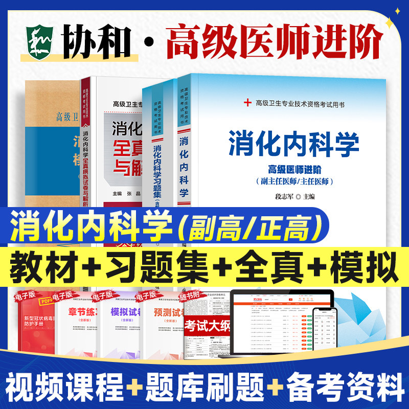 2024备考 消化内科学 全套3本
