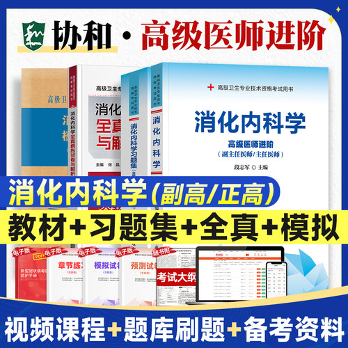 2024备考 消化内科学 全套3本