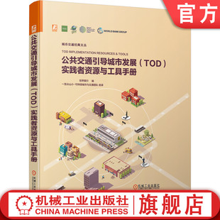 公共交通引导城市发展TOD 机工社官网正版 赋能 世界银行 房地产 评估 实践者资源与工具手册 可持续 规划设计