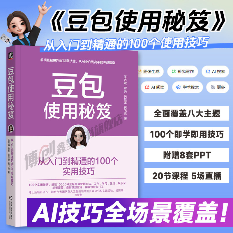 豆包使用秘笈 从入门到精通的100个实用技巧 王吉斌   即梦 飞书 知识库 智能体 大模型 人工智能 机工社
