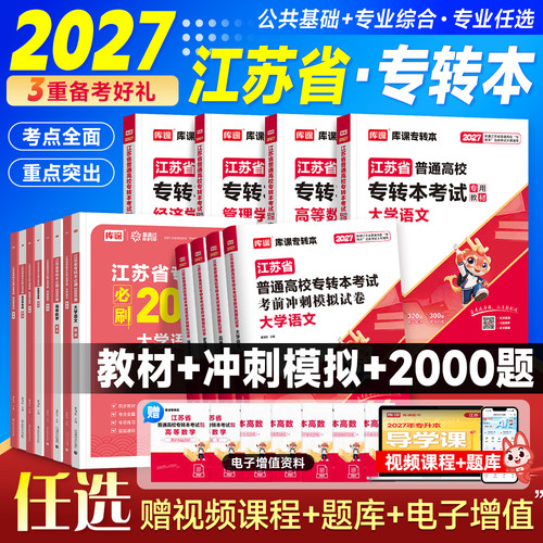 咨询有惊喜！库课2027江苏专转本