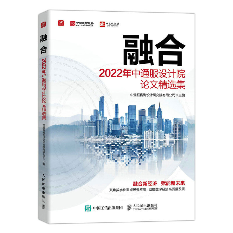 2022年中通服设计院论文精选集