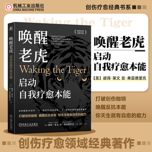 唤醒老虎 启动自我疗愈本能 心理创伤治疗大师彼得·莱文代表作 体感疗愈开山之作 精神疗法 创伤疗愈经典书系 机工社