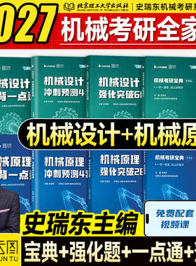 新版】2027史瑞东机械考研宝典机械原理+机械设计考点精讲强化突破260题660历年真题冲刺4套卷2026年专业课北航哈工大华科中南大学