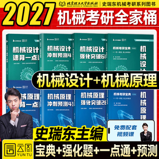 新版】2027史瑞东机械考研宝典机械原理+机械设计考点精讲强化突破260题660历年真题冲刺4套卷2026年专业课北航哈工大华科中南大学