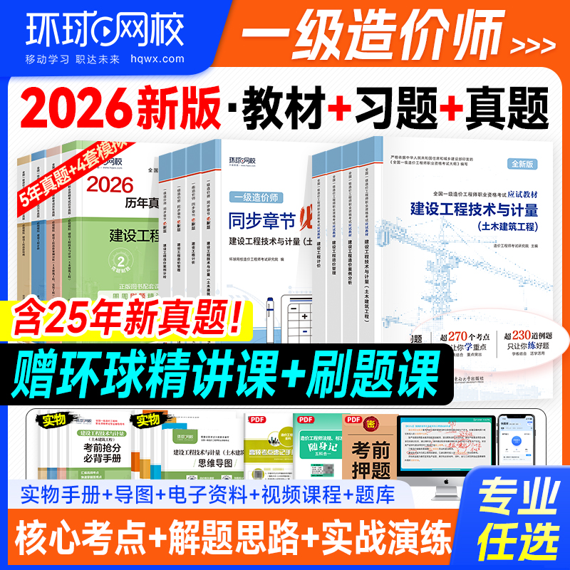 新版环球网校一级造价师2026年官方教材历年真题试卷书土建安装一造建设工程管理计价技术计量案例分析练习题集一造注册造价工程师