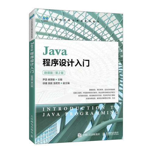 Java程序设计入门微课版第2版