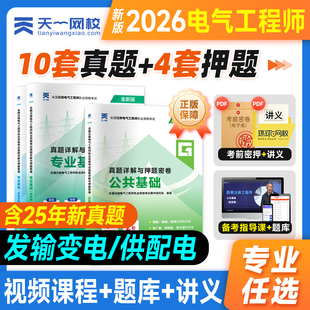 天一2026年新版注册电气工程工程师考试供配电专业基础历年真题模拟试卷2025发输电公共基础教材试卷押题发输变电电气工程师书