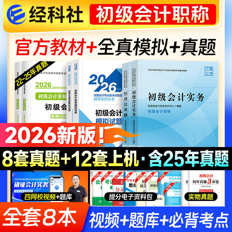 现货【官方正版】2026年初级会计初级职称考试官方教材初级会计实务和经济法基础财政部试题练习题集题库刷题真题备考初快会计师证