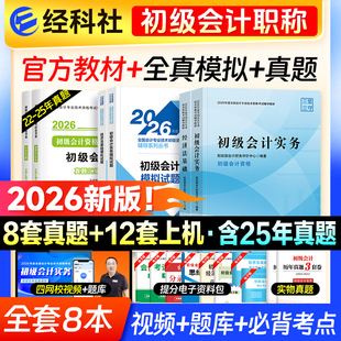 现货【官方正版】2026年初级会计初级职称考试官方教材初级会计实务和经济法基础财政部试题练习题集题库刷题真题备考初快会计师证