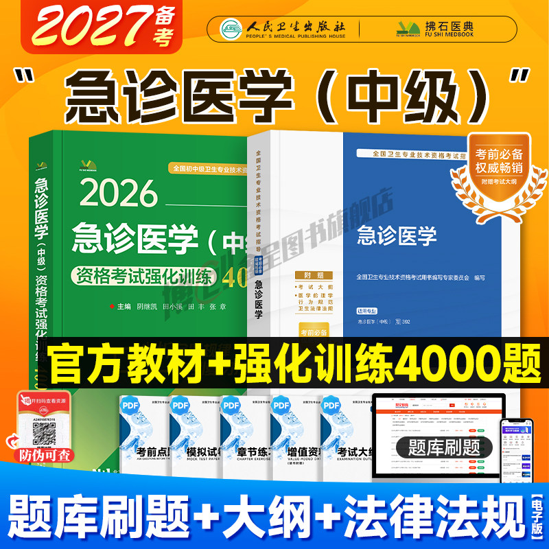 2026年人卫新版急诊医学主治医师考试指导 急诊医学中级职称卫生资格官方教材用书 人民卫生出版社可搭2025习题模拟历年真题试卷