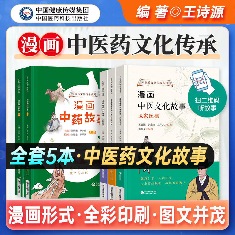 漫画中药故事中医文化故事中医药文化传承医事药闻医家医德名医治学青少年全彩漫画中药学习儿童少儿读物趣味故事趣谈中药趣昧典故